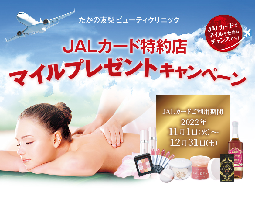 JALカード特約店マイルプレゼントキャンペーン