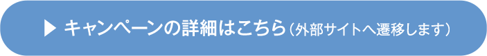 キャンペーンの詳細はこちら