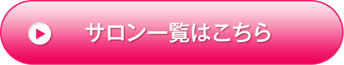 サロン一覧はこちら
