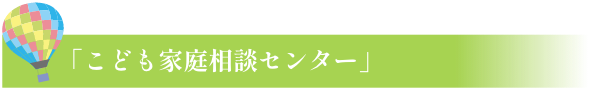 「こども家庭相談センター」