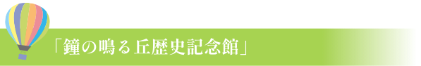 「鐘の鳴る丘歴史記念館」