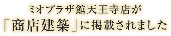 ミオプラザ館天王寺店が「商店建築」に掲載されました