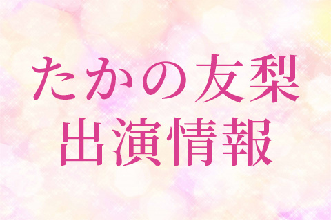 Takano Yuriニュース一覧 エステといえば たかの友梨