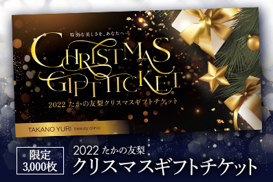 たかの友梨　エステチケット　クリスマスギフトチケット2020