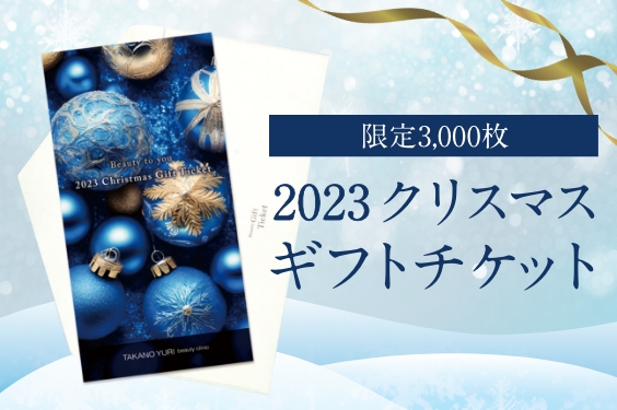 たかの友梨2020  クリスマスギフトチケット