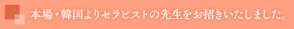 本場・韓国よりセラピストの先生をお招きいたしました。