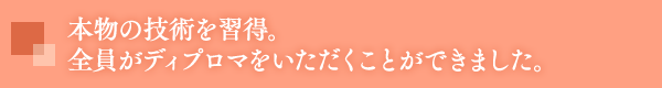 本物の技術を習得。全員がディプロマをいただくことができました。