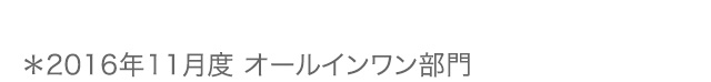 ＊2016年11月度 オールインワン部門