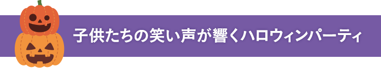 子供たちの笑い声が響くハロウィンパーティー