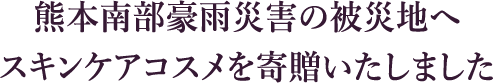 熊本南部豪雨災害の被災地へスキンケアコスメを寄付いたしました