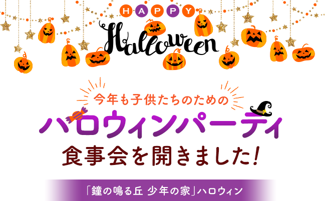 ハロウィンパーティー食事会を催しました