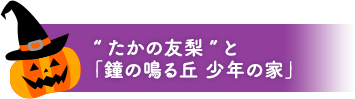 “たかの友梨”と「鐘の鳴る丘　少年の家」