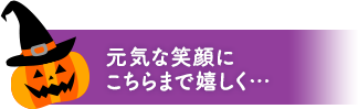 元気な笑顔にこちらまで嬉しく…