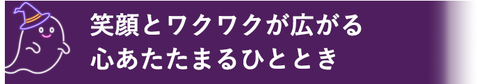 “笑顔とワクワクが広がる心あたたまるひととき