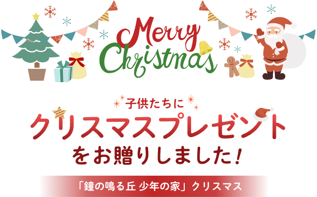 子供たちにクリスマスプレゼントをお贈りしました！