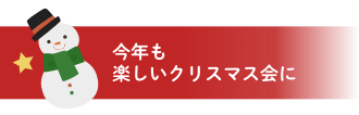 “今年も楽しいクリスマス会に