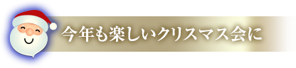 今年も楽しいクリスマス会に