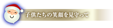 子供たちの笑顔を見守って