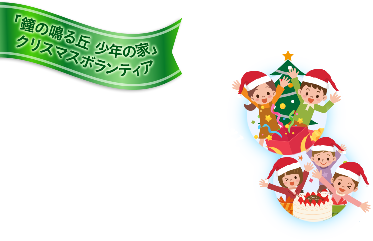 「鐘の鳴る丘　少年の家」クリスマスボランティア
                            子供たちにクリスマスプレゼントお贈りしました。