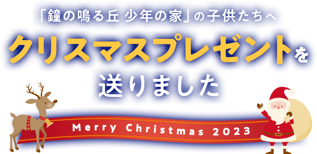 「鐘の鳴る丘　少年の家」の子供たちへクリスマスプレゼントを送りました