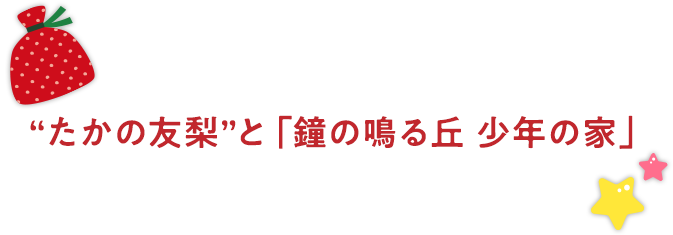 “たかの友梨”と「鐘の鳴る丘 少年の家」