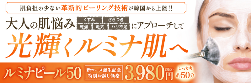 ルミナピール