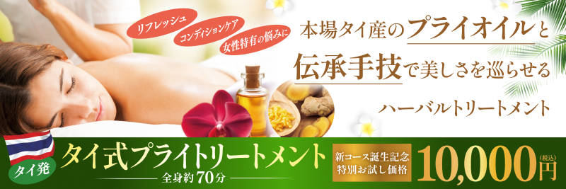 タイ式プライトリートメント