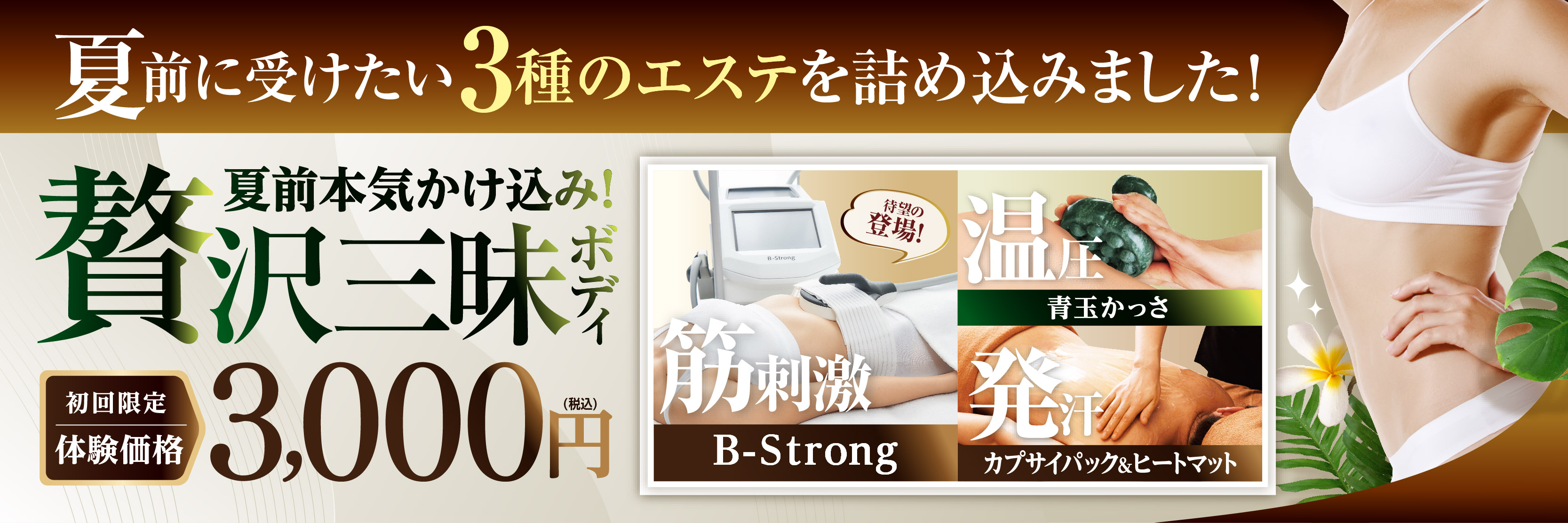 夏前かけ込み！贅沢三昧ボディ
