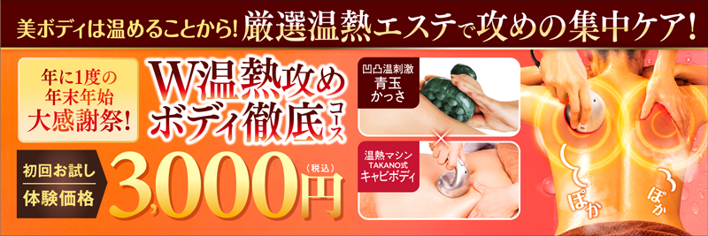 W温熱攻めボディ徹底コース