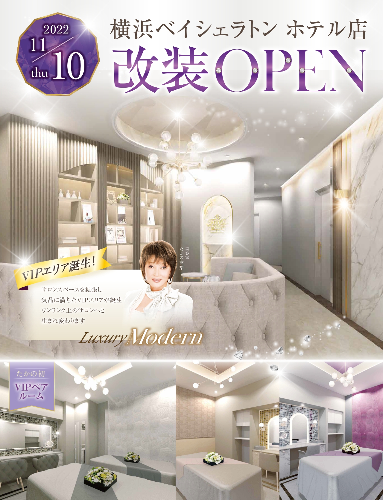 2022/11/10（木）たかの友梨ビューティクリニック横浜ベイシェラトン ホテル店改装オープン