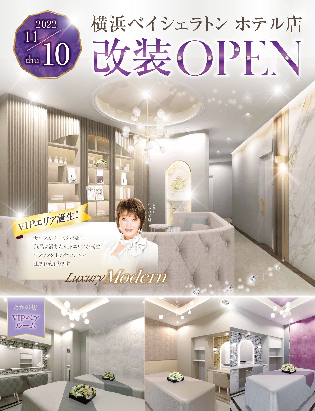 2022/11/10(木)たかの友梨ビューティクリニック横浜ベイシェラトン ホテル店改装オープン