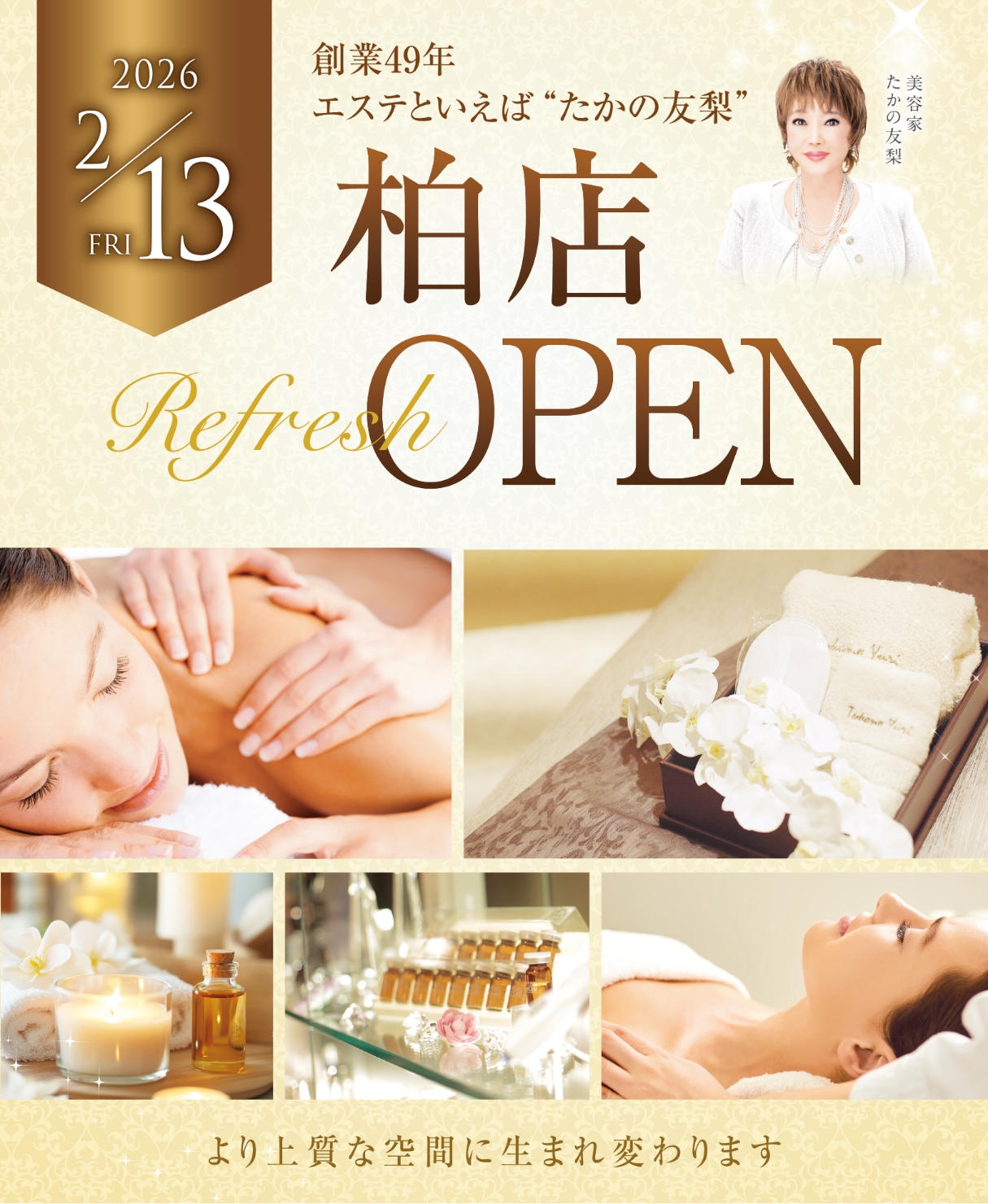 2026年2月13日(金)柏店 リフレッシュOPEN