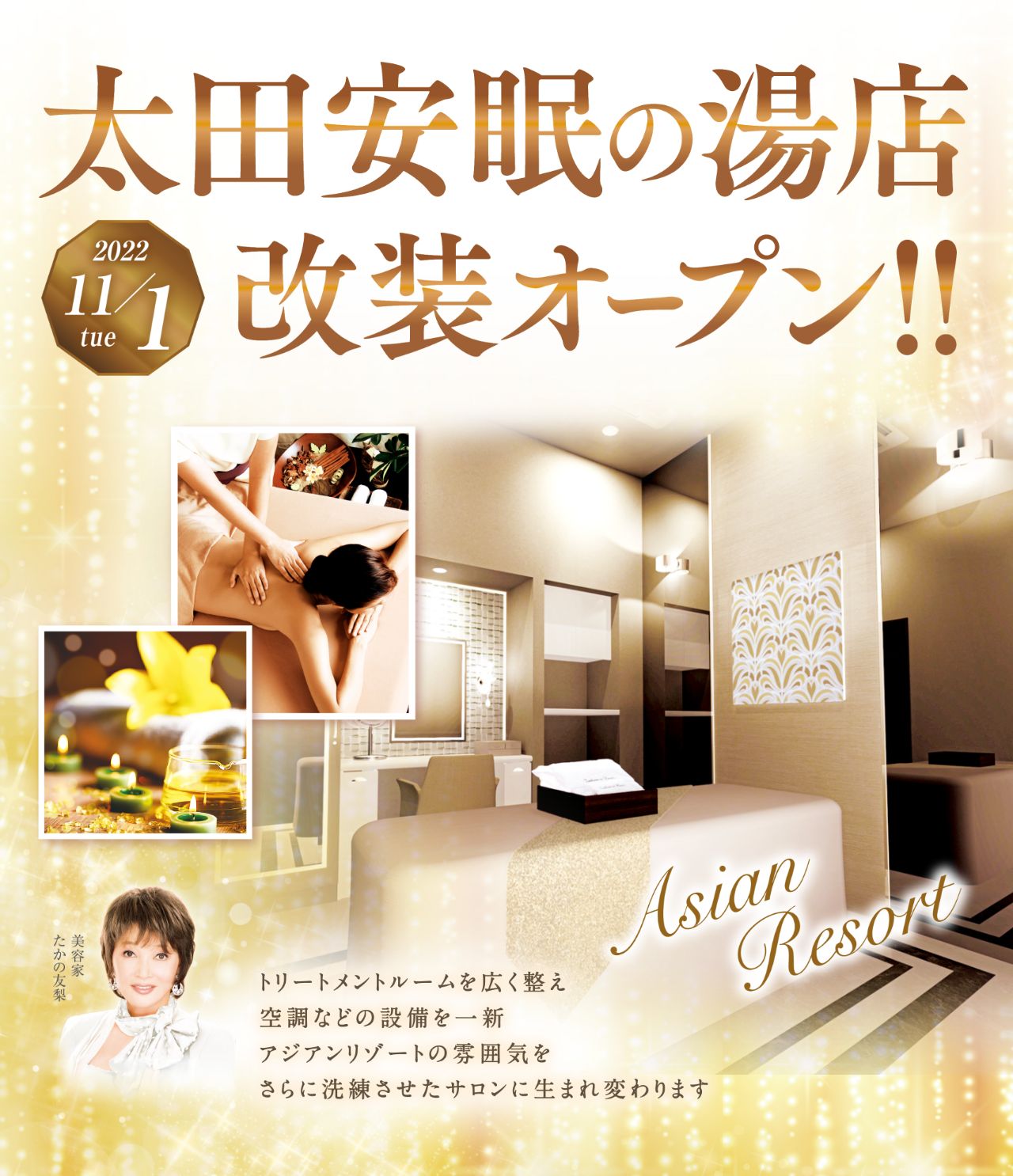 2022/11/1(火)たかの友梨ビューティクリニック太田安眠の湯店改装オープン