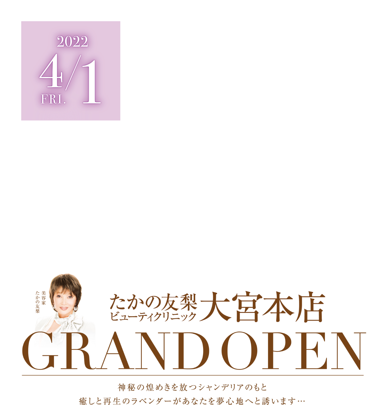 たかの友梨ビューティクリニック大宮本店 GRAND OPEN 神秘の煌めきを放つシャンデリアのもと癒しと再生のラベンダーがあなたを夢心地へと誘います…