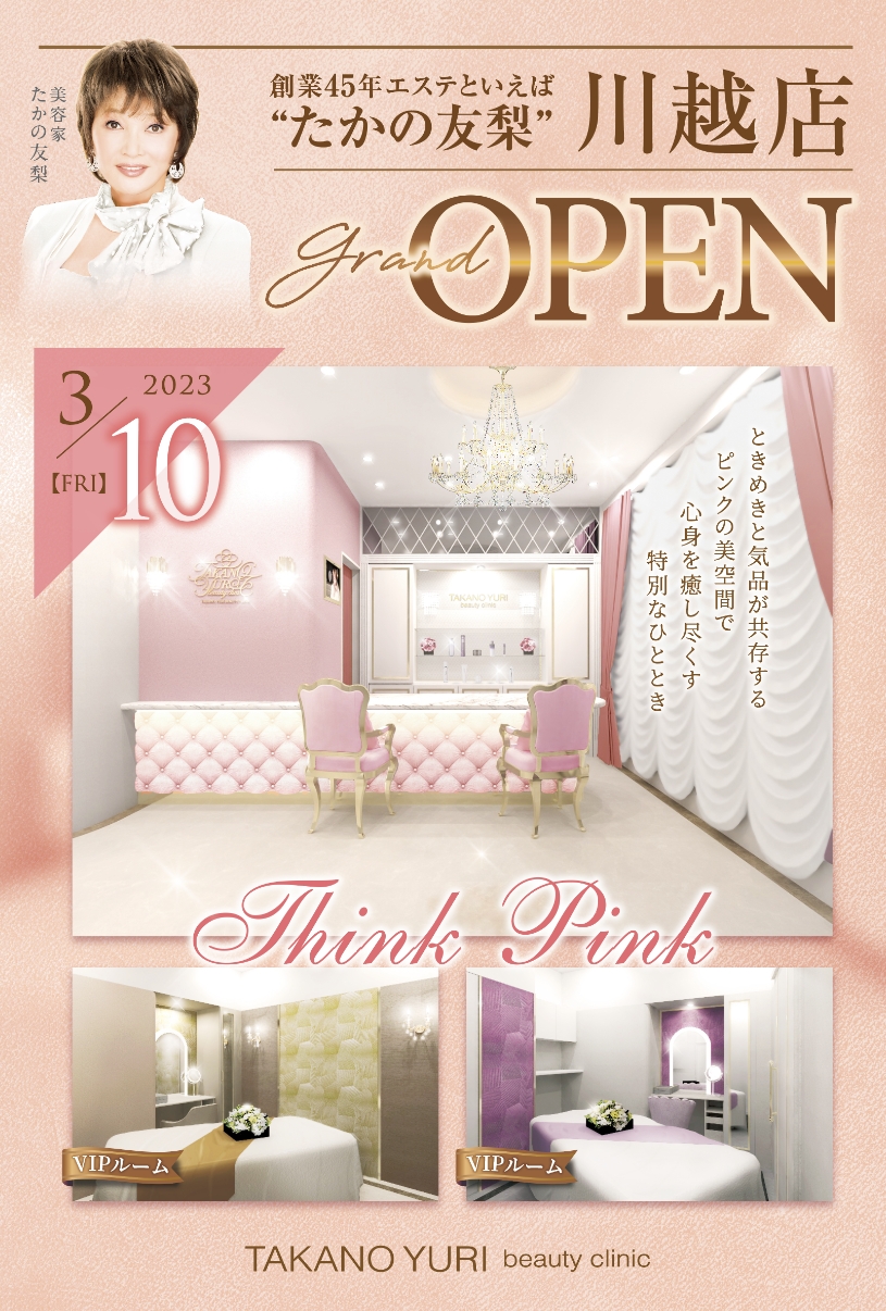 2023年3月10日(金)たかの友梨ビューティクリニック川越店移転オープン