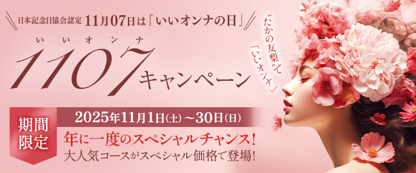 いいオンナキャンペーン