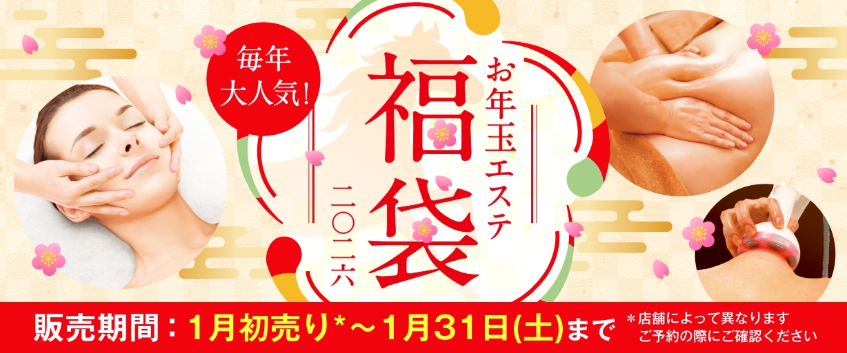 お年玉エステ福袋プラン