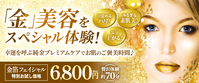 金箔フェイシャル