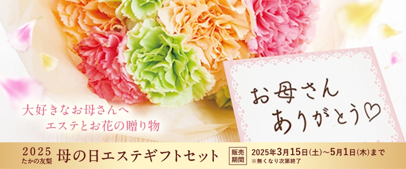 母の日エステギフトセット
