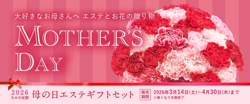 母の日エステギフトセット