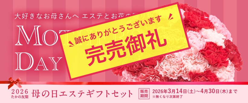 母の日エステギフトセット