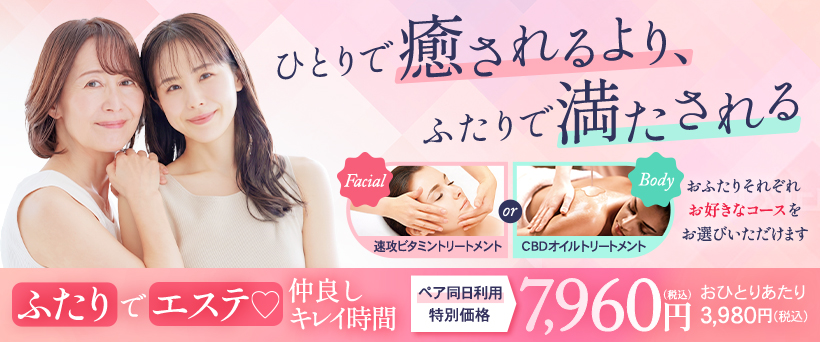 ふたりでエステ♡仲良しキレイ時間