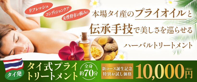 タイ式プライトリートメント