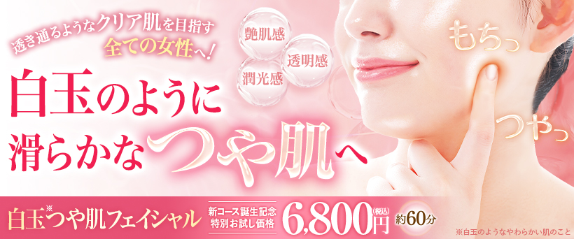 白玉つや肌フェイシャル