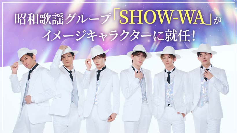 昭和歌謡グループ「SHOW-WA」がイメージキャラクターに就任！
