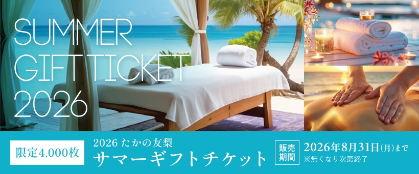 サマーギフトチケット