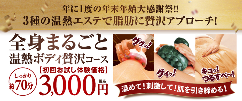 全身まるごと温熱ボディ贅沢コース