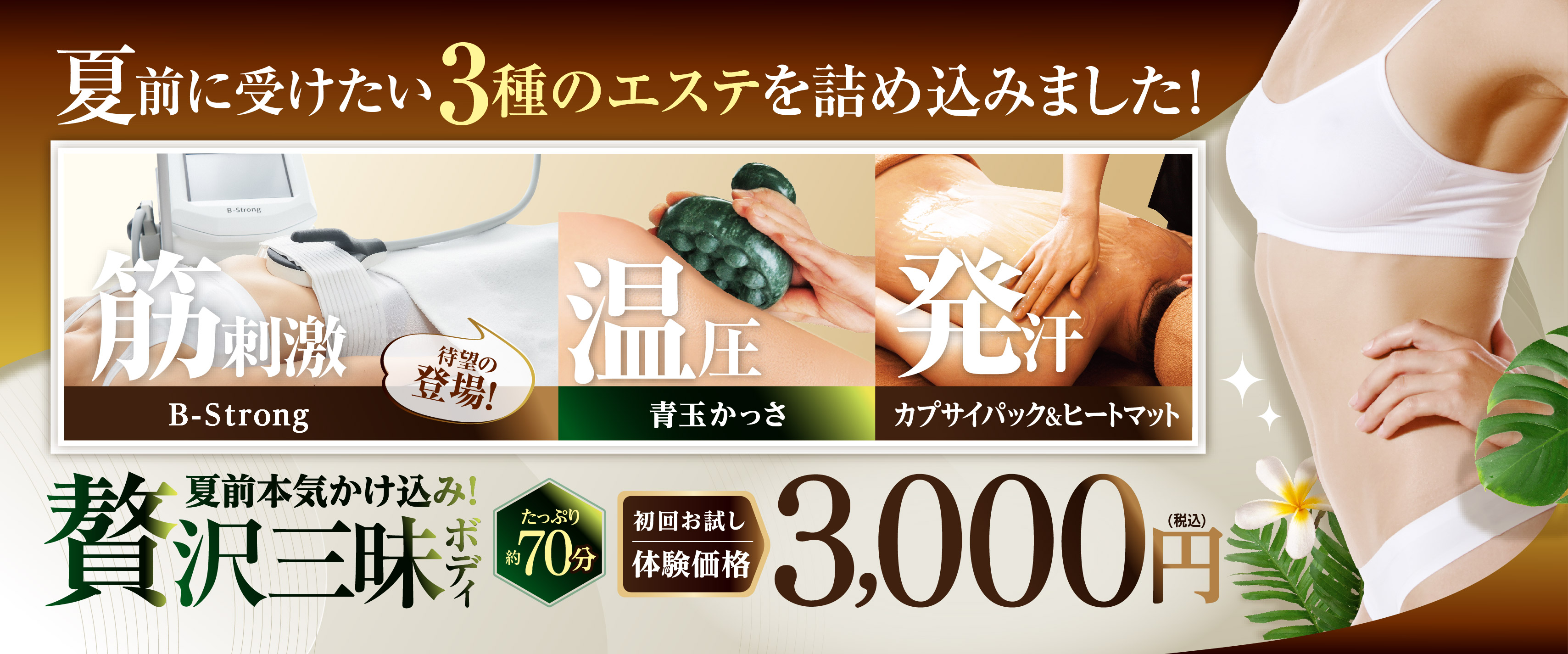 夏前かけ込み！贅沢三昧ボディ