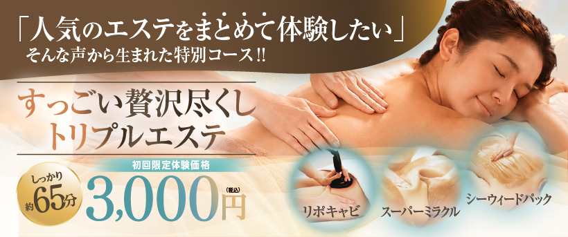 すっごい贅沢尽くしトリプルエステ