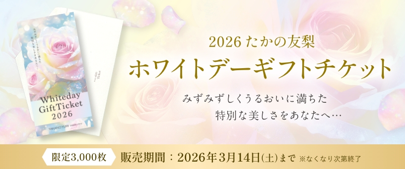 ホワイトデーギフトチケット